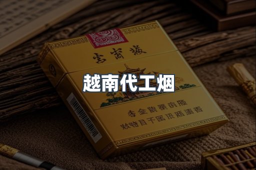 免税香烟