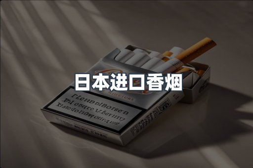 进口香烟
